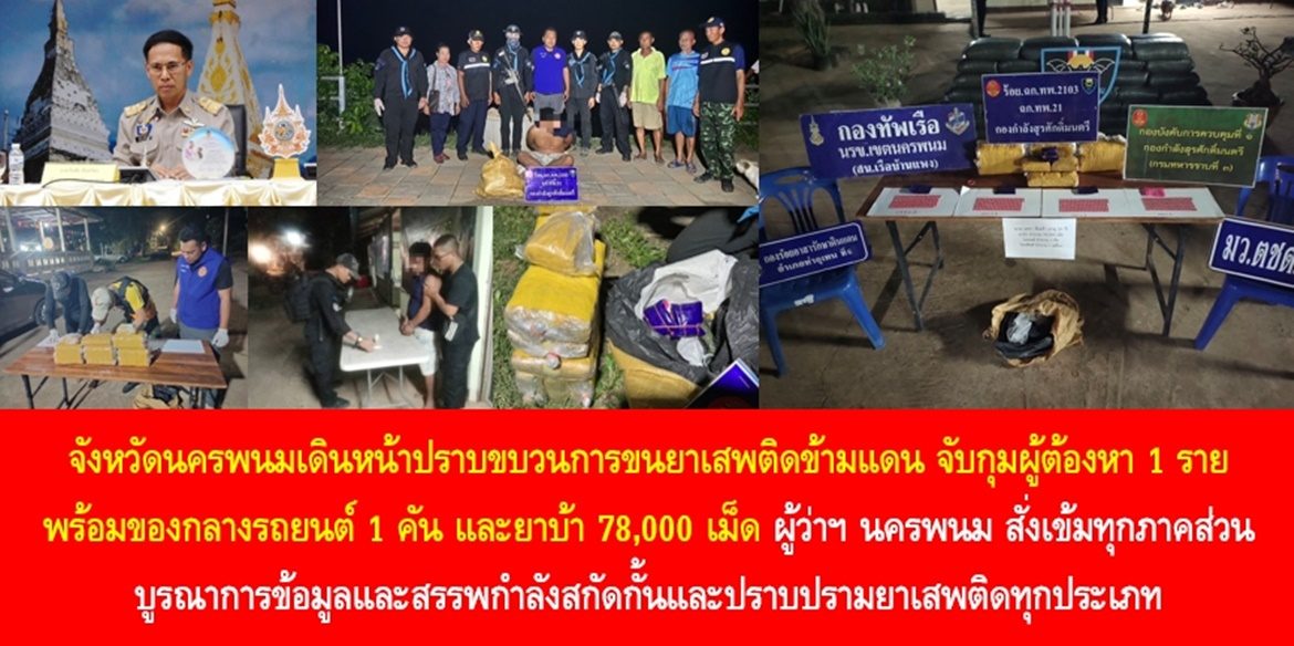 จังหวัดนครพนมเดินหน้าปราบขบวนการขนยาเสพติดข้ามแดน จับกุมผู้ต้องหา 1 ราย พร้อมของกลางรถยนต์ 1 คัน และยาบ้า 78,000 เม็ด ผู้ว่าฯ นครพนม สั่งเข้มทุกภาคส่วนบูรณาการข้อมูลและสรรพกำลังสกัดกั้นและปราบปรามยาเสพติดทุกประเภท