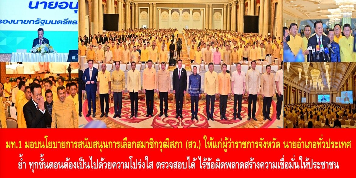 มท.1 มอบนโยบายการสนับสนุนการเลือกสมาชิกวุฒิสภา (สว.) ให้แก่ผู้ว่าราชการจังหวัด นายอำเภอทั่วประเทศ ย้ำทุกขั้นตอนต้องเป็นไปด้วยความโปร่งใส ตรวจสอบได้ ไร้ข้อผิดพลาดสร้างความเชื่อมั่นให้ประชาชน