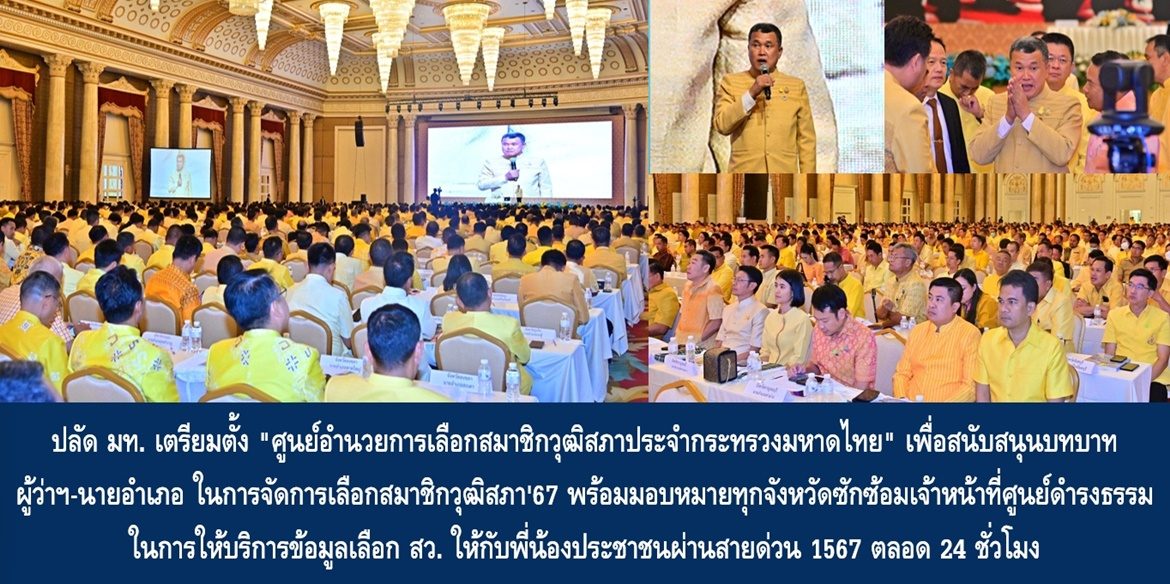 ปลัด มท. เตรียมตั้ง “ศูนย์อำนวยการเลือกสมาชิกวุฒิสภาประจำกระทรวงมหาดไทย” เพื่อสนับสนุนบทบาทผู้ว่าฯ-นายอำเภอ ในการจัดการเลือกสมาชิกวุฒิสภา’67 พร้อมมอบหมายทุกจังหวัดซักซ้อมเจ้าหน้าที่ศูนย์ดำรงธรรมในการให้บริการข้อมูลเลือก สว. ให้กับพี่น้องประชาชนผ่านสายด่วน 1567 ตลอด 24 ชั่วโมง