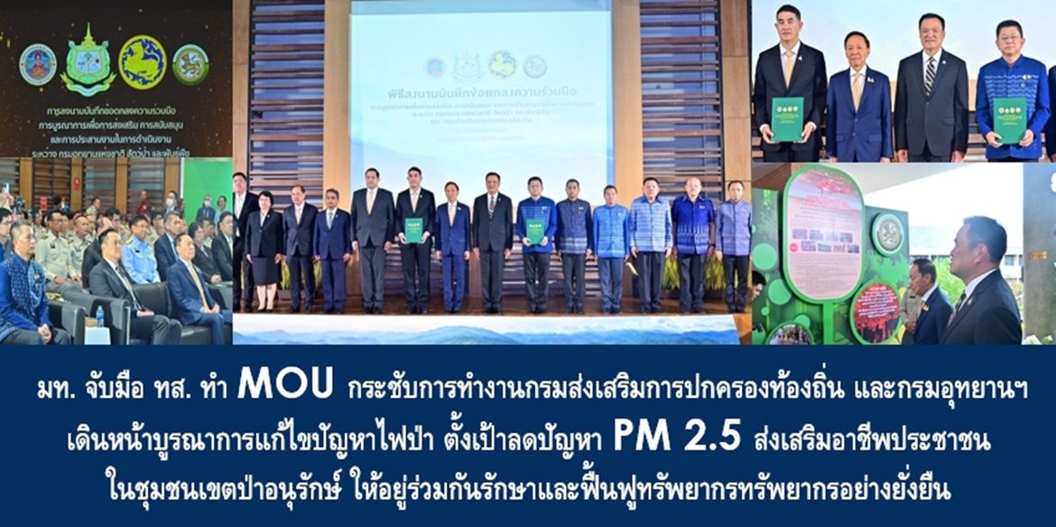 มท. จับมือ ทส. ทำ MOU กระชับการทำงานกรมส่งเสริมการปกครองท้องถิ่น และกรมอุทยานฯ ใกล้ชิด เดินหน้าบูรณาการแก้ไขปัญหาไฟป่าตั้งเป้าลดปัญหา PM 2.5 ส่งเสริมอาชีพประชาชนในชุมชนเขตป่าอนุรักษ์ ให้อยู่ร่วมกันรักษาและฟื้นฟูทรัพยากรทรัพยากรอย่างยั่งยืน