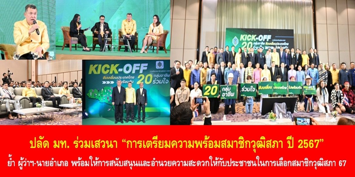 ปลัด มท. ร่วมเสวนา “การเตรียมความพร้อมสมาชิกวุฒิสภา ปี 2567” ย้ำ ผู้ว่าฯ-นายอำเภอ พร้อมให้การสนับสนุนและอำนวยความสะดวกให้กับประชาชนในการเลือกสมาชิกวุฒิสภา 67