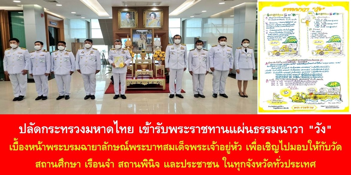 ปลัดกระทรวงมหาดไทย เข้ารับพระราชทานแผ่นธรรมนาวา “วัง” เบื้องหน้าพระบรมฉายาลักษณ์พระบาทสมเด็จพระเจ้าอยู่หัว เพื่อเชิญไปมอบให้กับวัด สถานศึกษา เรือนจำ สถานพินิจ และประชาชน ในทุกจังหวัดทั่วประเทศ