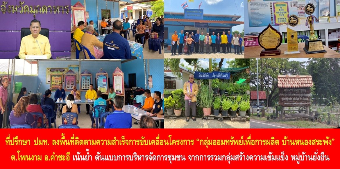 ที่ปรึกษาปลัด มท. ลงพื้นที่ติดตามความสำเร็จการขับเคลื่อนโครงการ “กลุ่มออมทรัพย์เพื่อการผลิต บ้านหนองสระพัง” ต.โพนงาม อ.คำชะอี เน้นย้ำ เป็นต้นแบบการบริหารจัดการชุมชน จากการรวมกลุ่มสร้างความเข้มแข็ง แนวทางนำไปสู่การเป็นหมู่บ้านยั่งยืนอย่างเป็นรูปธรรม