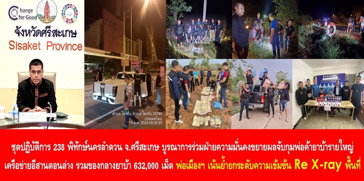 ชุดปฏิบัติการ 238 พิทักษ์นครลำดวน จังหวัดศรีสะเกษ บูรณาการร่วมฝ่ายความมั่นคงขยายผลจับกุมพ่อค้ายาบ้ารายใหญ่เครือข่ายอีสานตอนล่าง รวมของกลางยาบ้า 632,000 เม็ด พ่อเมืองฯ เน้นย้ำยกระดับความเข้มข้น Re X-ray ในพื้นที่ เพื่อปรามปราบยาเสพติดให้หมดไป