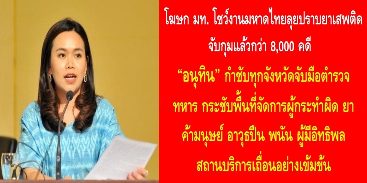 โฆษก มท. โชว์งานมหาดไทยลุยปราบยาเสพติดจับกุมแล้วกว่า 8,000 คดี  “อนุทิน” กำชับทุกจังหวัดจับมือตำรวจ ทหาร กระชับพื้นที่จัดการผู้กระทำผิด ยา ค้ามนุษย์ อาวุธปืน พนัน ผู้มีอิทธิพล สถานบริการเถื่อนอย่างเข้มข้น