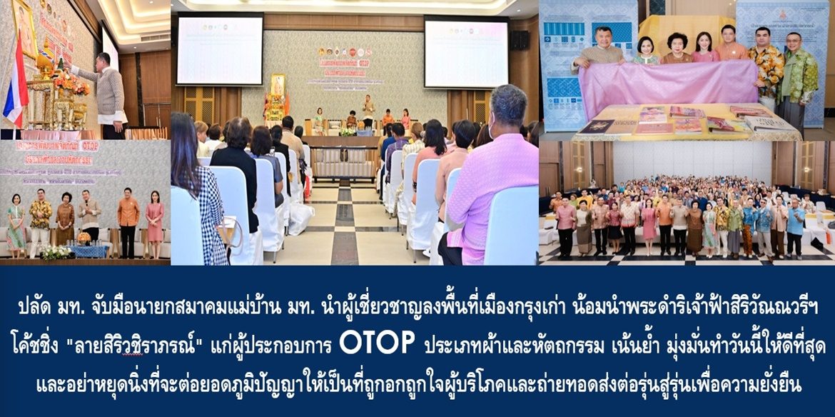 ปลัดมหาดไทย จับมือนายกสมาคมแม่บ้านมหาดไทย นำผู้เชี่ยวชาญลงพื้นที่เมืองกรุงเก่า น้อมนำพระดำริเจ้าฟ้าสิริวัณณวรีฯ โค้ชชิ่ง “ลายสิริวชิราภรณ์” แก่ผู้ประกอบการ OTOP ประเภทผ้าและหัตถกรรม เน้นย้ำ มุ่งมั่นทำวันนี้ให้ดีที่สุดและอย่าหยุดนิ่งที่จะต่อยอดภูมิปัญญาให้เป็นที่ถูกอกถูกใจผู้บริโภคและถ่ายทอดส่งต่อรุ่นสู่รุ่นเพื่อความยั่งยืน