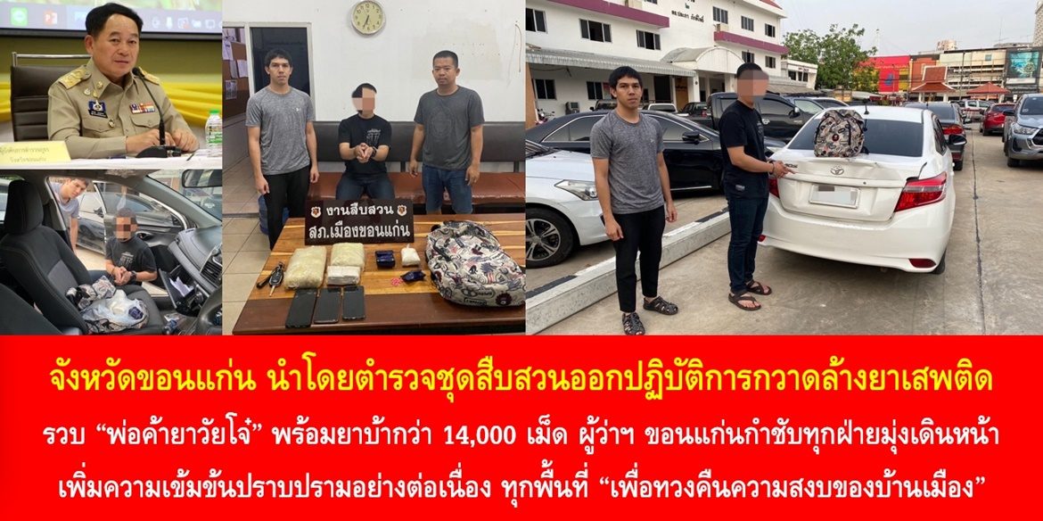 จังหวัดขอนแก่น นำโดยตำรวจชุดสืบสวนออกปฏิบัติการกวาดล้างยาเสพติด รวบ “พ่อค้ายาวัยโจ๋” พร้อมยาบ้ากว่า 14,000 เม็ด ผู้ว่าฯ ขอนแก่นกำชับทุกฝ่ายมุ่งเดินหน้าเพิ่มความเข้มข้นปราบปรามอย่างต่อเนื่อง ทุกพื้นที่ “เพื่อทวงคืนความสงบของบ้านเมือง”
