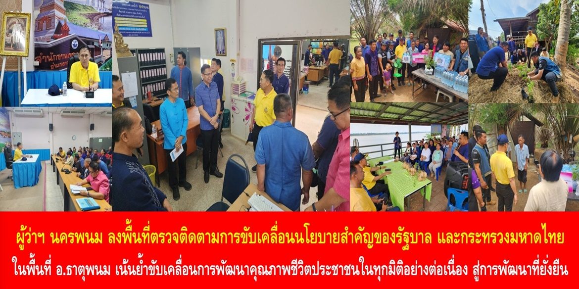 ผู้ว่าฯ นครพนม ลงพื้นที่ตรวจติดตามการขับเคลื่อนนโยบายสำคัญของรัฐบาล และกระทรวงมหาดไทย ในพื้นที่อำเภอธาตุพนม เน้นย้ำขับเคลื่อนการพัฒนาคุณภาพชีวิตให้กับประชาชนในทุกมิติอย่างต่อเนื่อง สู่การพัฒนาที่ยั่งยืน