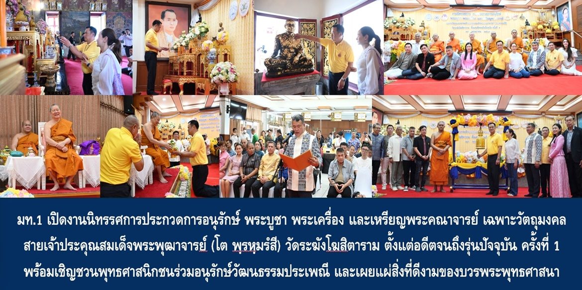 มท.1 เปิดงานนิทรรศการประกวดการอนุรักษ์ พระบูชา พระเครื่อง และเหรียญพระคณาจารย์ เฉพาะวัตถุมงคลสายเจ้าประคุณสมเด็จพระพุฒาจารย์ (โต พฺรหฺมรํสี) วัดระฆังโฆสิตาราม ตั้งแต่อดีตจนถึงรุ่นปัจจุบัน ครั้งที่ 1 พร้อมเชิญชวนพุทธศาสนิกชนร่วมอนุรักษ์วัฒนธรรมประเพณี และเผยแผ่สิ่งที่ดีงามของบวรพระพุทธศาสนา เพื่อความเป็นสรรพสิริมงคลโดยถ้วนทั่วกัน