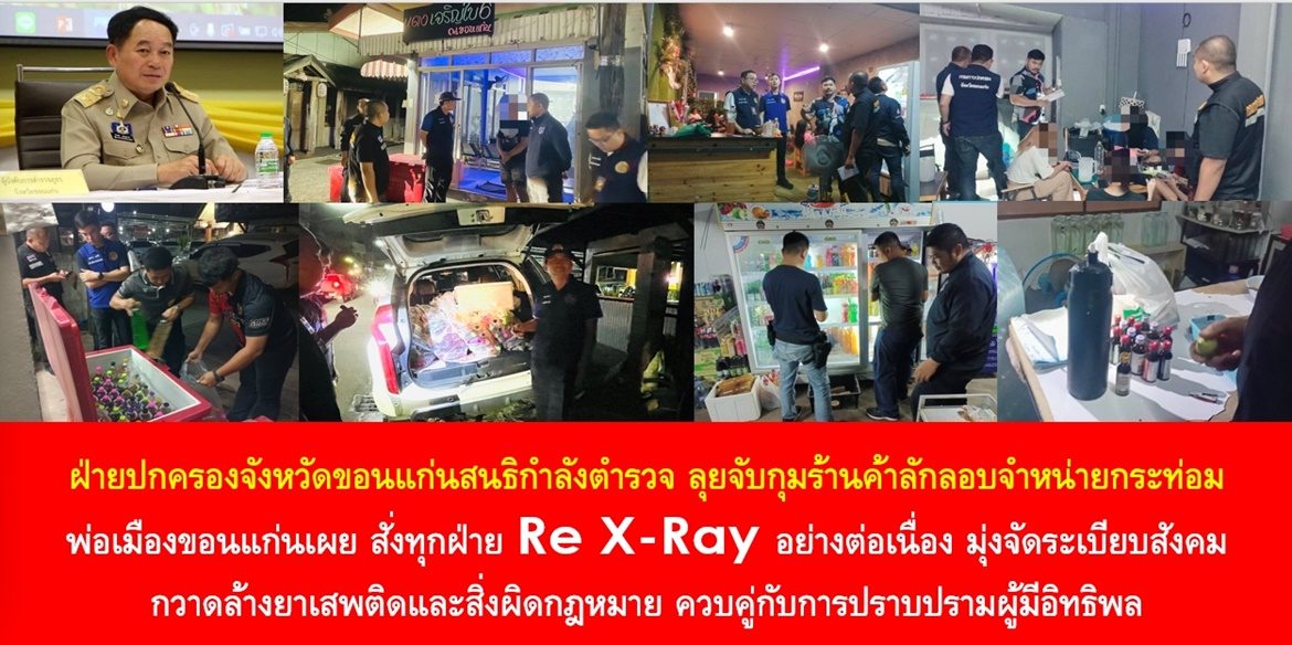 ฝ่ายปกครองจังหวัดขอนแก่น สนธิกำลังตำรวจ ลุยจับกุมร้านค้าลักลอบจำหน่ายกระท่อม ด้านพ่อเมืองขอนแก่นเผย สั่งทุกฝ่าย Re X-Ray อย่างต่อเนื่อง มุ่งจัดระเบียบสังคม กวาดล้างยาเสพติดและสิ่งผิดกฎหมาย ควบคู่กับการปราบปรามผู้มีอิทธิพล