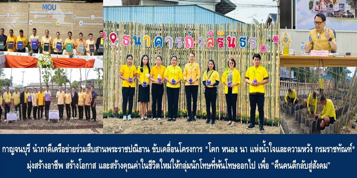 จังหวัดกาญจนบุรี นำภาคีเครือข่ายร่วมสืบสานพระราชปณิธาน ขับเคลื่อนโครงการ “โคก หนอง นา แห่งน้ำใจและความหวัง กรมราชทัณฑ์” มุ่งสร้างอาชีพ สร้างโอกาส และสร้างคุณค่าในชีวิตใหม่ให้กลุ่มนักโทษที่พ้นโทษออกไป เพื่อ “คืนคนดีกลับสู่สังคม”
