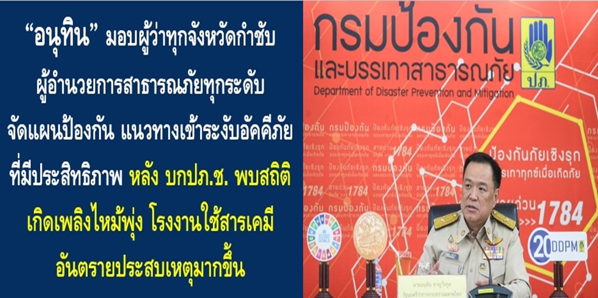 “อนุทิน” มอบผู้ว่าทุกจังหวัดกำชับผู้อำนวยการสาธารณภัยทุกระดับ จัดแผนป้องกัน แนวทางเข้าระงับอัคคีภัยที่มีประสิทธิภาพ หลัง บกปภ.ช. พบสถิติเกิดเพลิงไหม้พุ่ง โรงงานใช้สารเคมีอันตรายประสบเหตุมากขึ้น