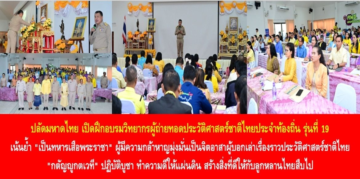 ปลัดมหาดไทย เปิดฝึกอบรมวิทยากรผู้ถ่ายทอดประวัติศาสตร์ชาติไทยประจำท้องถิ่น รุ่นที่ 19 เน้นย้ำ “เป็นทหารเสือพระราชา” ผู้มีความกล้าหาญมุ่งมั่นเป็นจิตอาสาผู้บอกเล่าเรื่องราวประวัติศาสตร์ชาติไทย “กตัญญูกตเวที” ปฏิบัติบูชา ทำความดีให้แผ่นดิน สร้างสิ่งที่ดีให้กับลูกหลานไทยสืบไป