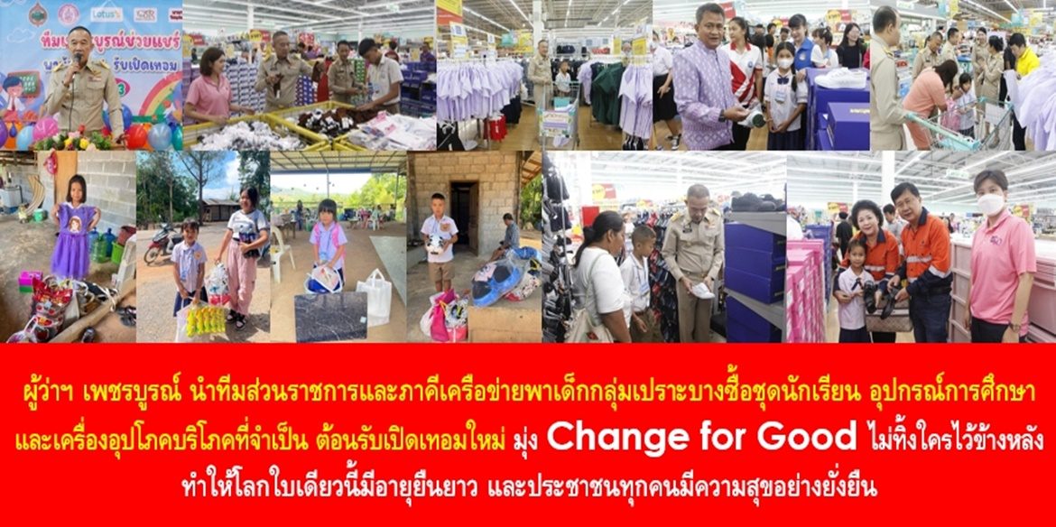 “เด็กเปิดเทอมอย่างมีความสุข ..ผู้ใหญ่ได้บุญ” ผู้ว่าฯ เพชรบูรณ์ นำทีมส่วนราชการและภาคีเครือข่ายพาเด็กกลุ่มเปราะบางซื้อชุดนักเรียน อุปกรณ์การศึกษา และเครื่องอุปโภคบริโภคที่จำเป็น ต้อนรับเปิดเทอมใหม่ มุ่ง Change for Good ไม่ทิ้งใครไว้ข้างหลัง ทำให้โลกใบเดียวนี้มีอายุยืนยาวและประชาชนทุกคนมีความสุขอย่างยั่งยืน