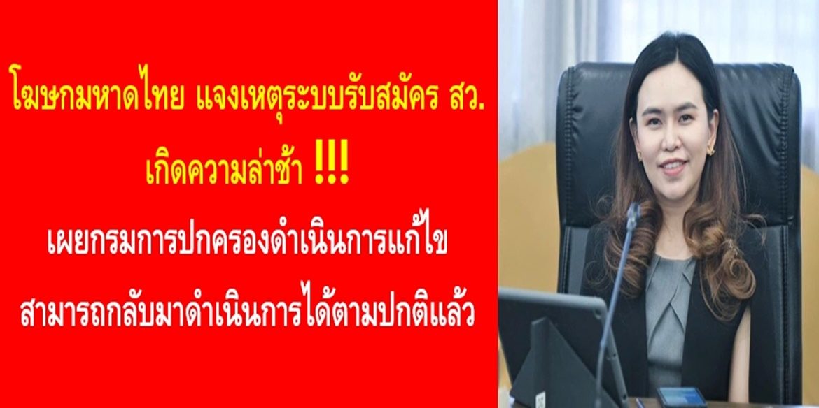 โฆษกมหาดไทย แจงเหตุระบบรับสมัคร สว. เกิดความล่าช้า เผยปกครองดำเนินการแก้ไข สามารถกลับมาดำเนินการได้ตามปกติแล้ว