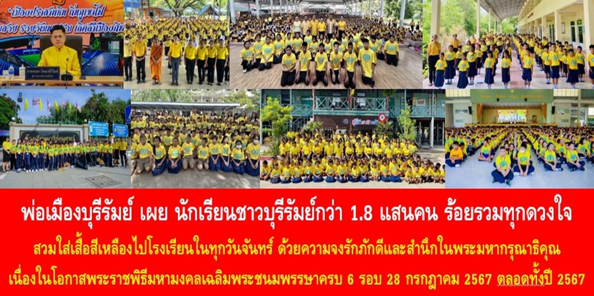 พ่อเมืองบุรีรัมย์เผย นักเรียนชาวบุรีรัมย์กว่า 1.8 แสนคน ร้อยรวมทุกดวงใจ สวมใส่เสื้อสีเหลืองไปโรงเรียนในทุกวันจันทร์ ด้วยความจงรักภักดีและสำนึกในพระมหากรุณาธิคุณ เนื่องในโอกาสพระราชพิธีมหามงคลเฉลิมพระชนมพรรษาครบ 6 รอบ 28 กรกฎาคม 2567 ตลอดทั้งปี 2567