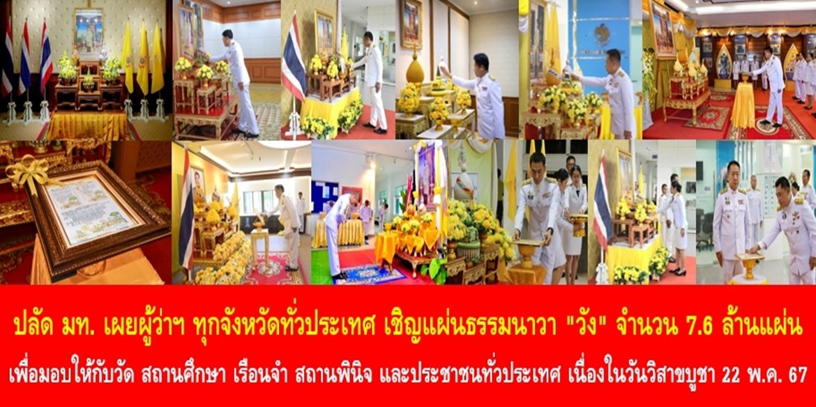 ปลัด มท. เผยผู้ว่าฯ ทุกจังหวัดทั่วประเทศ เชิญแผ่นธรรมนาวา “วัง” จำนวน 7.6 ล้านแผ่น เพื่อมอบให้กับวัด สถานศึกษา เรือนจำ สถานพินิจ และประชาชน ทั่วประเทศ เนื่องในวันวิสาขบูชา 22 พ.ค. 67