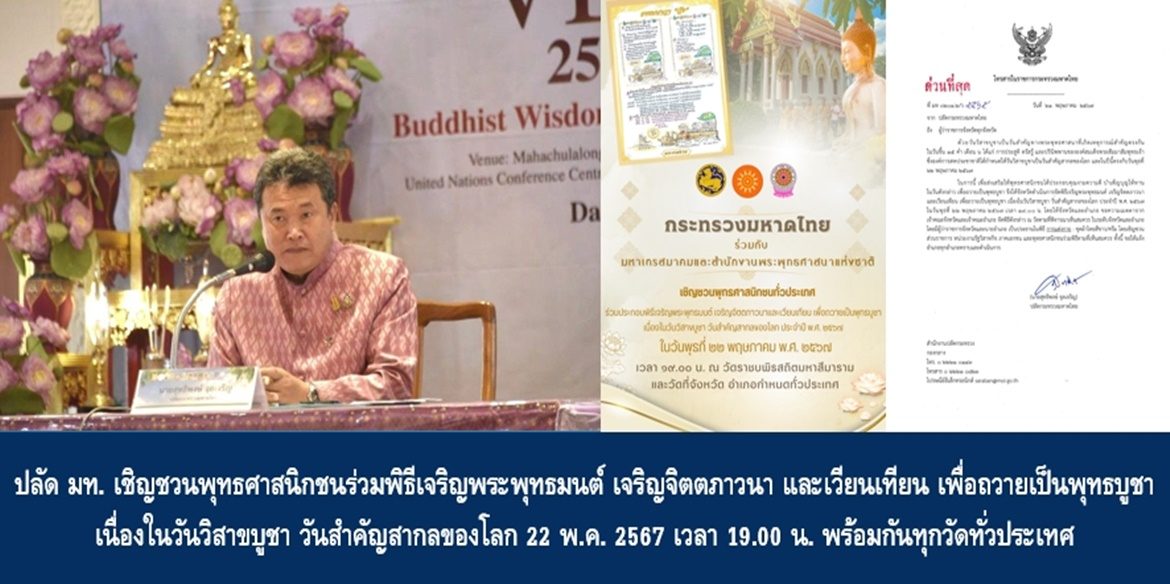 ปลัดมหาดไทย เชิญชวนพุทธศาสนิกชนร่วมพิธีเจริญพระพุทธมนต์ เจริญจิตตภาวนา และเวียนเทียน เพื่อถวายเป็นพุทธบูชา เนื่องในวันวิสาขบูชา วันสำคัญสากลของโลก 22 พ.ค. 2567 เวลา 19.00 น. พร้อมกันทุกวัดทั่วประเทศ