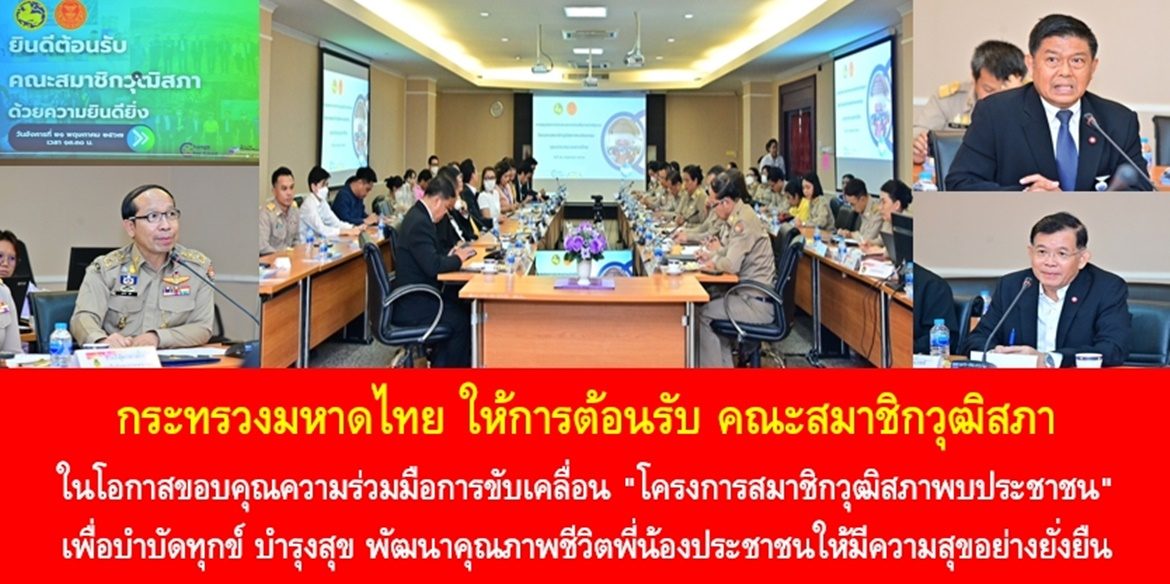 กระทรวงมหาดไทย ให้การต้อนรับ คณะสมาชิกวุฒิสภา ในโอกาสขอบคุณความร่วมมือการขับเคลื่อน “โครงการสมาชิกวุฒิสภาพบประชาชน” เพื่อบำบัดทุกข์ บำรุงสุข พัฒนาคุณภาพชีวิตพี่น้องประชาชนให้มีความสุขอย่างยั่งยืน