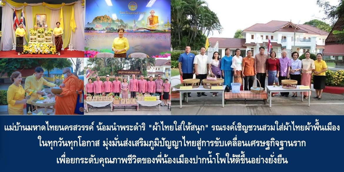 แม่บ้านมหาดไทยนครสวรรค์ น้อมนำพระดำริ “ผ้าไทยใส่ให้สนุก” รณรงค์เชิญชวนสวมใส่ผ้าไทยผ้าพื้นเมืองในทุกวันทุกโอกาส มุ่งมั่นส่งเสริมภูมิปัญญาไทยสู่การขับเคลื่อนเศรษฐกิจฐานราก เพื่อยกระดับคุณภาพชีวิตของพี่น้องเมืองปากน้ำโพให้ดีขึ้นอย่างยั่งยืน