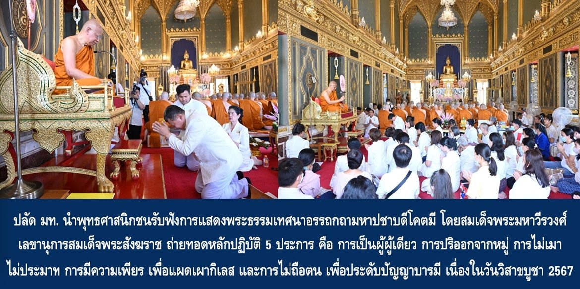 ปลัด มท. นำพุทธศาสนิกชนรับฟังการแสดงพระธรรมเทศนาอรรถกถามหาปชาบดีโคตมี โดยสมเด็จพระมหาวีรวงศ์ เลขานุการสมเด็จพระสังฆราช ถ่ายทอดหลักปฏิบัติ 5 ประการ คือ การเป็นผู้ผู้เดียว การปริออกจากหมู่ การไม่เมา ไม่ประมาท การมีความเพียร เพื่อแผดเผากิเลส และการไม่ถือตน เพื่อประดับปัญญาบารมีเนื่องในวันวิสาขบูชา 2567