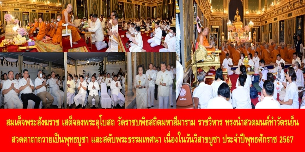 สมเด็จพระอริยวงศาคตญาณ สมเด็จพระสังฆราช สกลมหาสังฆปริณายก เสด็จลงพระอุโบสถ วัดราชบพิธสถิตมหาสีมาราม ราชวิหาร ทรงนำสวดมนต์ทำวัตรเย็น สวดคาถาถวายเป็นพุทธบูชา และสดับพระธรรมเทศนา เนื่องในวันวิสาขบูชา ประจำปีพุทธศักราช 2567