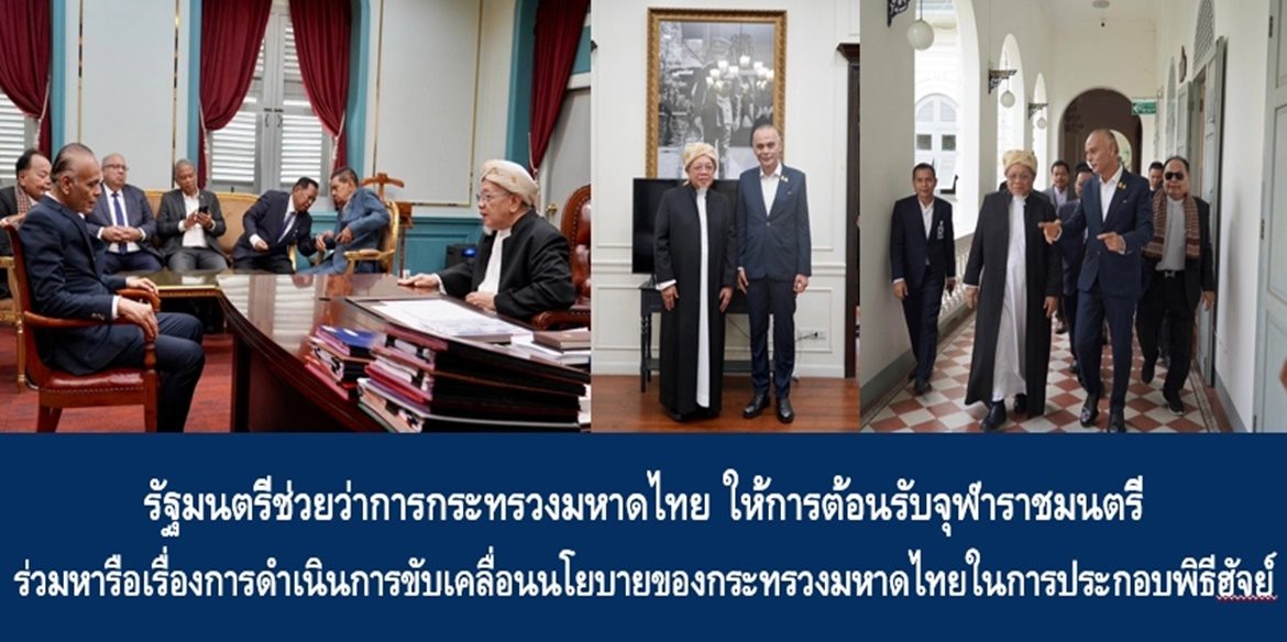 รัฐมนตรีช่วยว่าการกระทรวงมหาดไทย ให้การต้อนรับจุฬาราชมนตรี ร่วมหารือเรื่องการดำเนินการขับเคลื่อนนโยบายของกระทรวงมหาดไทยในการประกอบพิธีฮัจย์