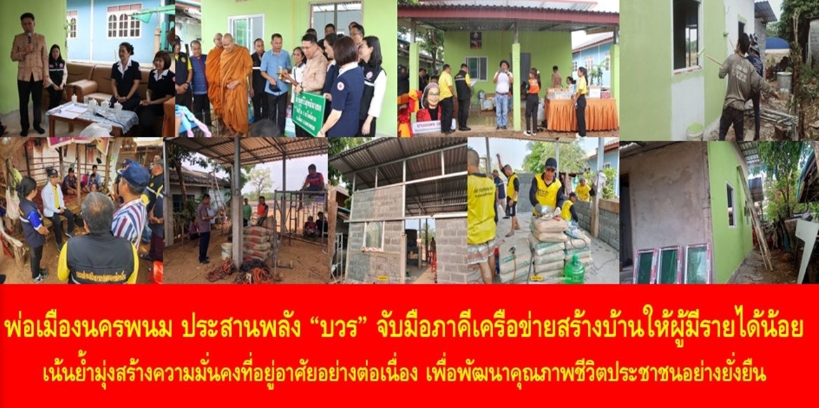 พ่อเมืองนครพนม ประสานพลัง “บวร” จับมือภาคีเครือข่ายสร้างบ้านให้ผู้มีรายได้น้อย เน้นย้ำมุ่งสร้างความมั่นคงที่อยู่อาศัยอย่างต่อเนื่อง เพื่อพัฒนาคุณภาพชีวิตประชาชนอย่างยั่งยืน