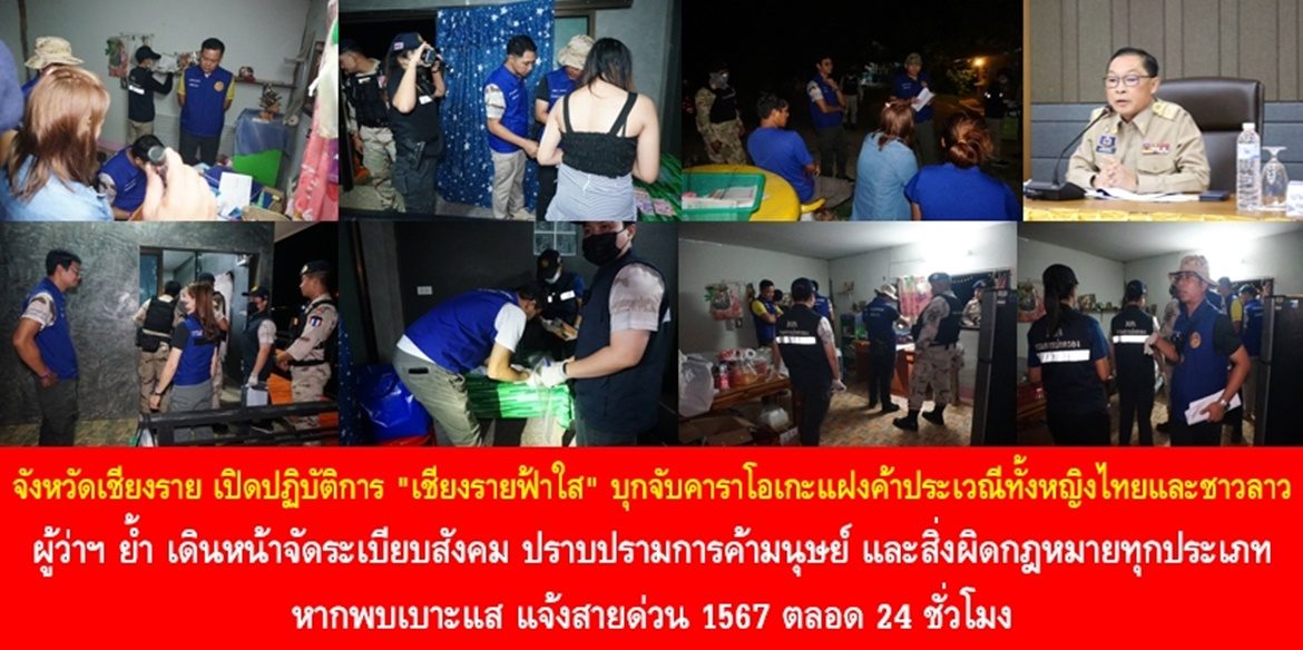 จังหวัดเชียงราย เปิดปฏิบัติการ “เชียงรายฟ้าใส” บุกจับคาราโอเกะแฝงค้าประเวณีทั้งหญิงไทยและชาวลาว ผู้ว่าฯ ย้ำ เดินหน้าจัดระเบียบสังคม ปราบปรามการค้ามนุษย์ และสิ่งผิดกฎหมายทุกประเภท หากพบเบาะแส แจ้งสายด่วน 1567 ตลอด 24 ชั่วโมง