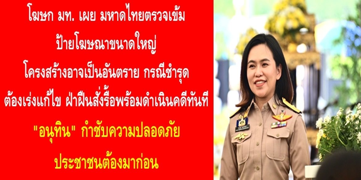 โฆษก มท. เผยมหาดไทยตรวจเข้มป้ายโฆษณาขนาดใหญ่โครงสร้างอาจเป็นอันตราย กรณีชำรุดต้องเร่งแก้ไข ฝ่าฝืนสั่งรื้อพร้อมดำเนินคดีทันที “อนุทิน” กำชับความปลอดภัยประชาชนต้องมาก่อน
