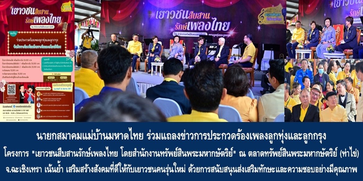นายกสมาคมแม่บ้านมหาดไทย ร่วมแถลงข่าวการประกวดร้องเพลงลูกทุ่งและลูกกรุง โครงการ “เยาวชนสืบสานรักษ์เพลงไทย โดยสำนักงานทรัพย์สินพระมหากษัตริย์” ณ ตลาดทรัพย์สินพระมหากษัตริย์ (ท่าไข่) จังหวัดฉะเชิงเทรา เน้นย้ำ เสริมสร้างสังคมที่ดีให้กับเยาวชนคนรุ่นใหม่ ด้วยการสนับสนุนส่งเสริมทักษะและความชอบอย่างมีคุณภาพ สู่ความมั่นคงและยั่งยืนของสังคมไทยในอนาคต
