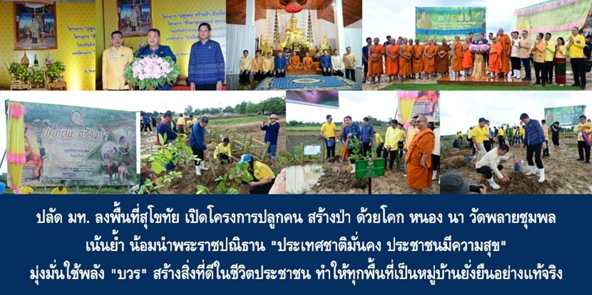 ปลัด มท. ลงพื้นที่สุโขทัย เปิดโครงการปลูกคน สร้างป่า ด้วยโคก หนอง นา วัดพลายชุมพล เน้นย้ำ น้อมนำพระราชปณิธาน “ประเทศชาติมั่นคง ประชาชนมีความสุข” มุ่งมั่นใช้พลัง “บวร” สร้างสิ่งที่ดีในชีวิตประชาชน ทำให้ทุกพื้นที่เป็นหมู่บ้านยั่งยืนอย่างแท้จริง