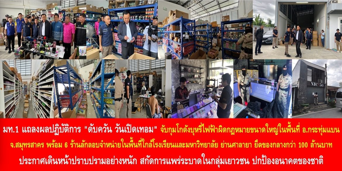 มท.1 แถลงผลปฏิบัติการ “ดับควัน วันเปิดเทอม” จับกุมโกดังบุหรี่ไฟฟ้าผิดกฎหมายขนาดใหญ่ในพื้นที่ อ.กระทุ่มแบน จ.สมุทรสาคร พร้อม 6 ร้านลักลอบจำหน่ายในพื้นที่ใกล้โรงเรียนและมหาวิทยาลัย ย่านศาลายา ยึดของกลางกว่า 100 ล้านบาท ประกาศเดินหน้าปราบปรามอย่างหนัก สกัดการแพร่ระบาดในกลุ่มเยาวชน ปกป้องอนาคตของชาติ