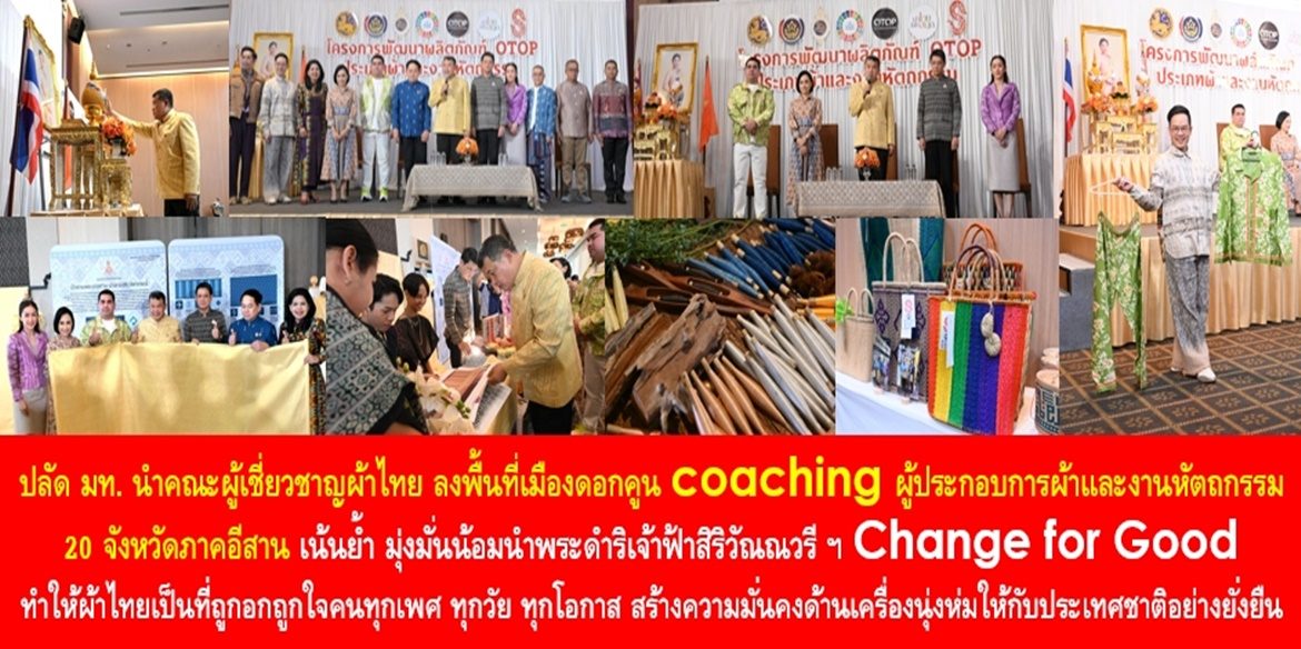 ปลัด มท. นำคณะผู้เชี่ยวชาญผ้าไทย ลงพื้นที่เมืองดอกคูน coaching ผู้ประกอบการผ้าและงานหัตถกรรม 20 จังหวัดภาคอีสาน เน้นย้ำ มุ่งมั่นน้อมนำพระดำริเจ้าฟ้าสิริวัณณวรีฯ Change for Good ทำให้ผ้าไทยเป็นที่ถูกอกถูกใจคนทุกเพศ ทุกวัย ทุกโอกาส สร้างความมั่นคงด้านเครื่องนุ่งห่มให้กับประเทศชาติอย่างยั่งยืน