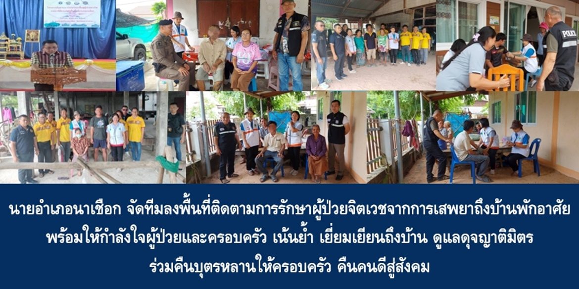 นายอำเภอนาเชือก จัดทีมลงพื้นที่ติดตามการรักษาผู้ป่วยจิตเวชจากการเสพยาถึงบ้านพักอาศัย พร้อมให้กำลังใจผู้ป่วยและครอบครัว เน้นย้ำ เยี่ยมเยียนถึงบ้าน ดูแลดุจญาติมิตร ร่วมคืนบุตรหลานให้ครอบครัว คืนคนดีสู่สังคม