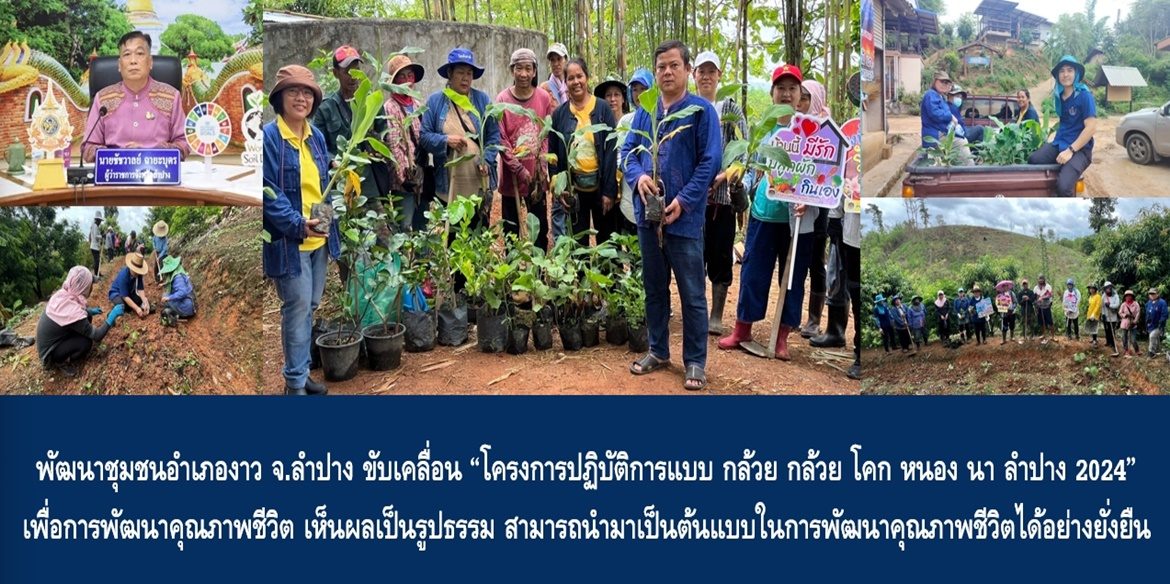 พัฒนาชุมชนอำเภองาว จังหวัดลำปาง ขับเคลื่อน “โครงการปฏิบัติการแบบ กล้วย กล้วย โคก หนอง นา ลำปาง 2024” เพื่อการพัฒนาคุณภาพชีวิต เห็นผลเป็นรูปธรรม และสามารถนำมาเป็นต้นแบบในการพัฒนาคุณภาพชีวิตได้อย่างยั่งยืน