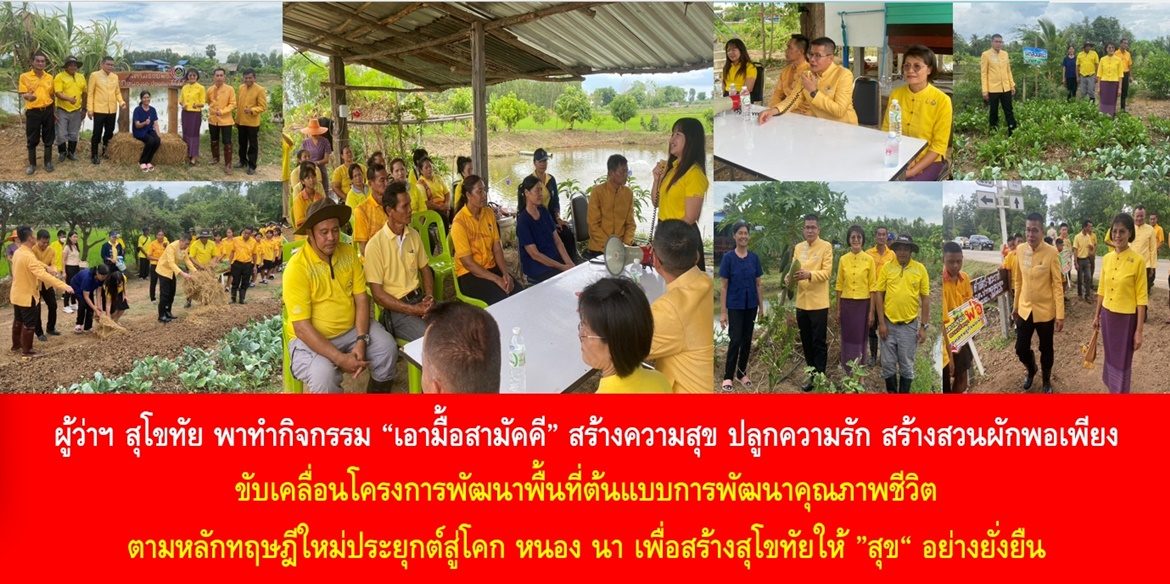 ผู้ว่าฯ สุโขทัย พาทำกิจกรรม “เอามื้อสามัคคี” สร้างความสุข ปลูกความรัก สร้างสวนผักพอเพียง ขับเคลื่อนโครงการพัฒนาพื้นที่ต้นแบบการพัฒนาคุณภาพชีวิตตามหลักทฤษฎีใหม่ประยุกต์สู่โคก หนอง นา เพื่อสร้างสุโขทัยให้ ”สุข“ อย่างยั่งยืน