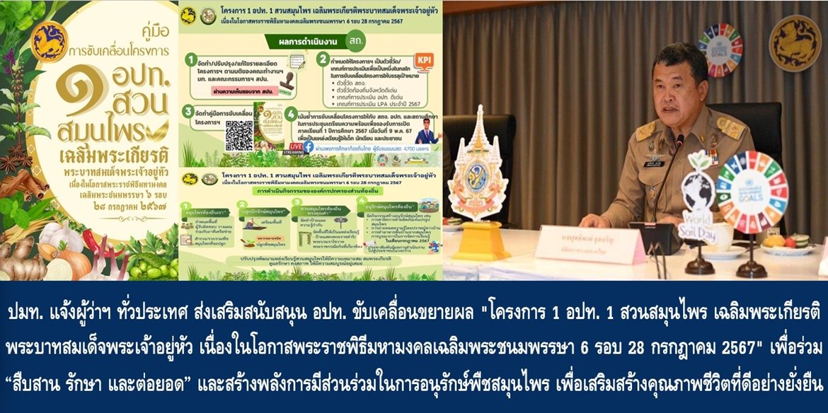 ปลัด มท. แจ้งผู้ว่าฯ ทั่วประเทศ ส่งเสริมสนับสนุนองค์กรปกครองส่วนท้องถิ่น ขับเคลื่อนขยายผล “โครงการ 1 อปท. 1 สวนสมุนไพร เฉลิมพระเกียรติพระบาทสมเด็จพระเจ้าอยู่หัว เนื่องในโอกาสพระราชพิธีมหามงคลเฉลิมพระชนมพรรษา 6 รอบ 28 กรกฎาคม 2567” เพื่อร่วม “สืบสาน รักษา และต่อยอด” และสร้างพลังการมีส่วนร่วมในการอนุรักษ์พืชสมุนไพร เพื่อเสริมสร้างคุณภาพชีวิตที่ดีอย่างยั่งยืนให้กับประชาชน