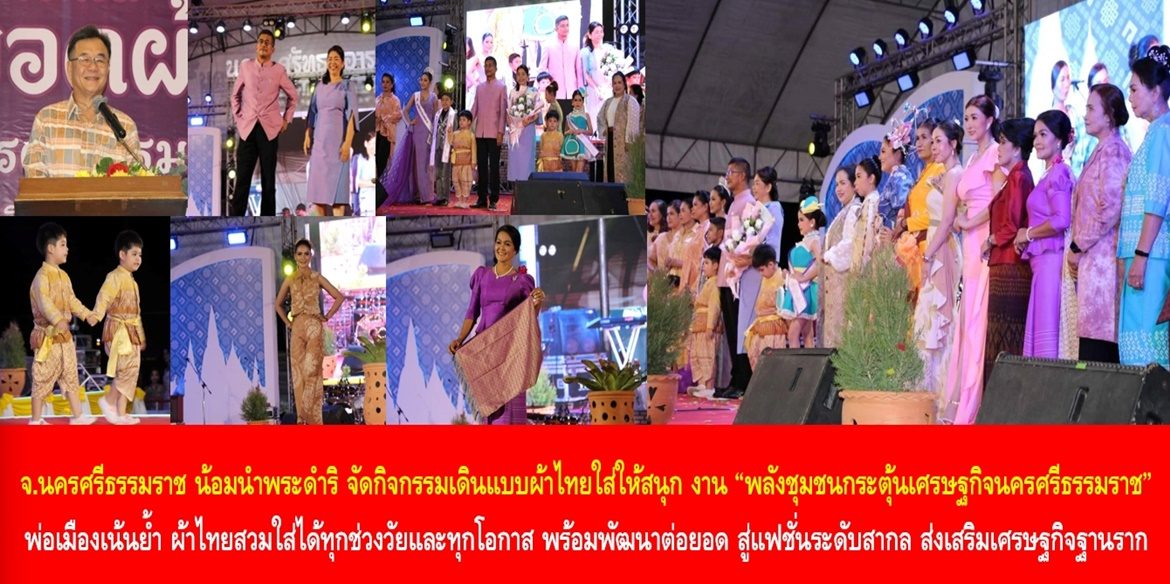 จังหวัดนครศรีธรรมราช น้อมนำพระดำริ จัดกิจกรรมเดินแบบผ้าไทยใส่ให้สนุก ในงานพลังชุมชนกระตุ้นเศรษฐกิจนครศรีธรรมราช พ่อเมืองเน้นย้ำ ผ้าไทยสวมใส่ได้ในทุกช่วงวัยและทุกโอกาส พร้อมพัฒนาต่อยอดผ้าเมืองนครฯ สู่แฟชั่นระดับสากล ส่งเสริมเศรษฐกิจฐานรากให้เข้มแข็งอย่างยั่งยืน