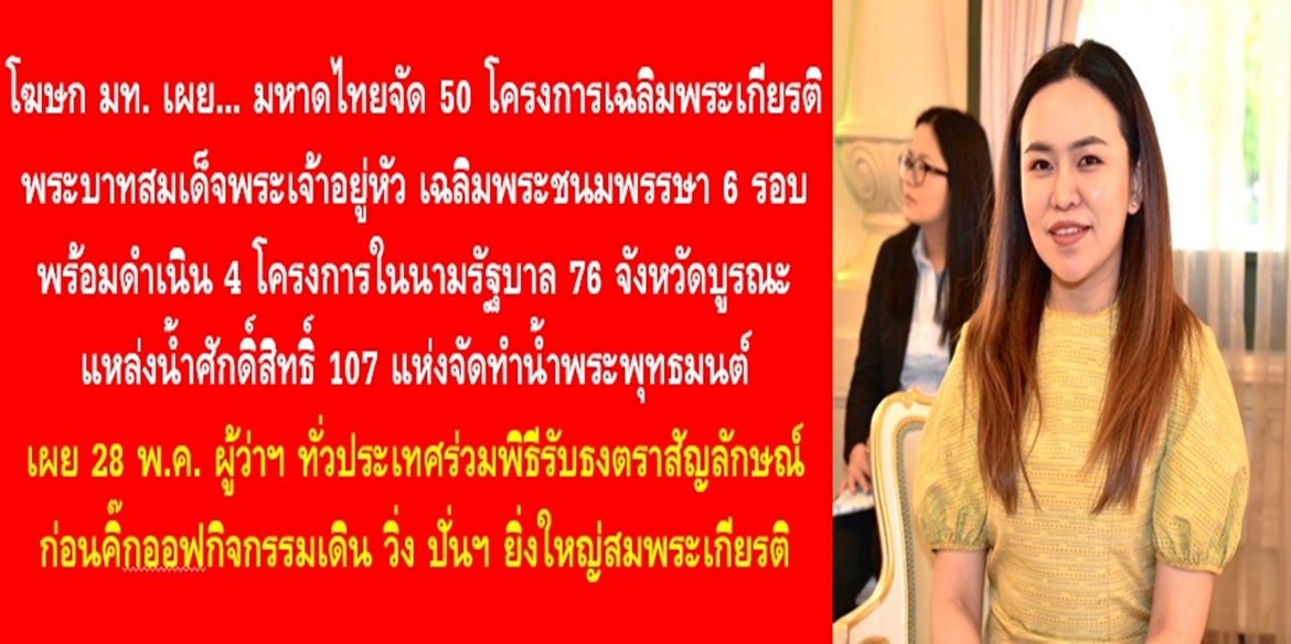 มหาดไทยจัด 50 โครงการเฉลิมพระเกียรติพระบาทสมเด็จพระเจ้าอยู่หัว เฉลิมพระชนมพรรษา 6 รอบ พร้อมดำเนิน 4 โครงการในนามรัฐบาล 76 จังหวัดบูรณะแหล่งน้ำศักดิ์สิทธิ 107 แห่งจัดทำน้ำพระพุทธมนต์ เผย 28 พ.ค. ผู้ว่าฯ ทั่วประเทศร่วมพิธีรับธงตราสัญลักษณ์ก่อนคิ๊กออฟกิจกรรมเดิน วิ่ง ปั่นฯ ยิ่งใหญ่สมพระเกียรติ