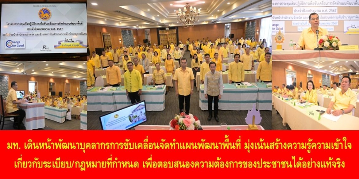 “หัวหน้าสำนักงานจังหวัดต้องทำงานอย่างนักบริหาร นักจัดการ และนักปกครอง เพื่อสนองตอบความต้องการของประชาชนในระดับพื้นที่ได้อย่างมีประสิทธิภาพ”  มท. เดินหน้าพัฒนาบุคลากรการขับเคลื่อนจัดทำแผนพัฒนาพื้นที่ มุ่งเน้นสร้างความรู้ความเข้าใจเกี่ยวกับระเบียบ/กฎหมายที่กำหนด เพื่อตอบสนองความต้องการของประชาชนได้อย่างแท้จริง