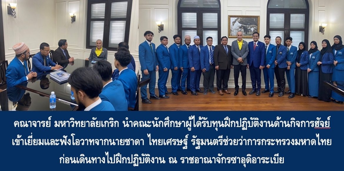 คณาจารย์ มหาวิทยาลัยเกริก นำคณะนักศึกษาผู้ได้รับทุนฝึกปฎิบัติงานด้านกิจการฮัจย์เข้าเยี่ยมและฟังโอวาทจากนายชาดา ไทยเศรษฐ์ รัฐมนตรีช่วยว่าการกระทรวงมหาดไทย ก่อนเดินทางไปฝึกปฎิบัติงาน ณ ราชอาณาจักรซาอุดิอาระเบีย