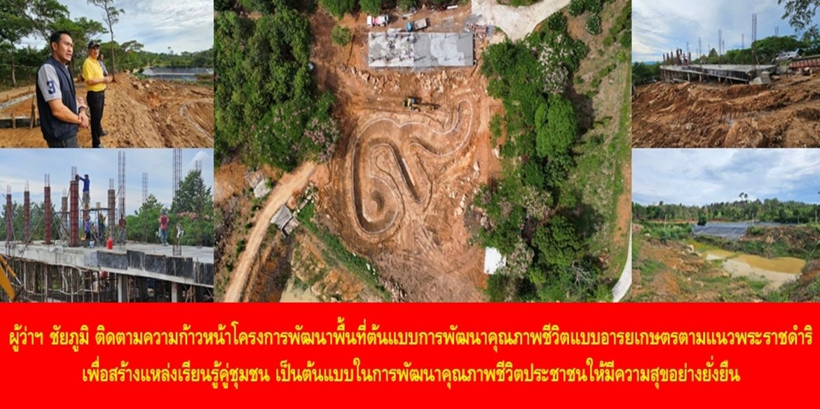 ผู้ว่าฯ ชัยภูมิ ติดตามความก้าวหน้าโครงการพัฒนาพื้นที่ต้นแบบการพัฒนาคุณภาพชีวิตแบบอารยเกษตรตามแนวพระราชดำริ เพื่อสร้างแหล่งเรียนรู้คู่ชุมชน เป็นต้นแบบในการพัฒนาคุณภาพชีวิตประชาชนให้มีความสุขอย่างยั่งยืน