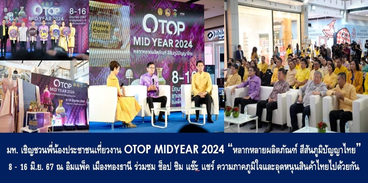 มท. เชิญชวนพี่น้องประชาชนเที่ยวงาน OTOP MIDYEAR 2024 “หลากหลายผลิตภัณฑ์ สีสันภูมิปัญญาไทย” 8 – 16 มิ.ย. 67 ณ อิมแพ็ค เมืองทองธานี ร่วมชม ช็อป ชิม แช๊ะ แชร์ ความภาคภูมิใจและอุดหนุนสินค้าไทยไปด้วยกัน