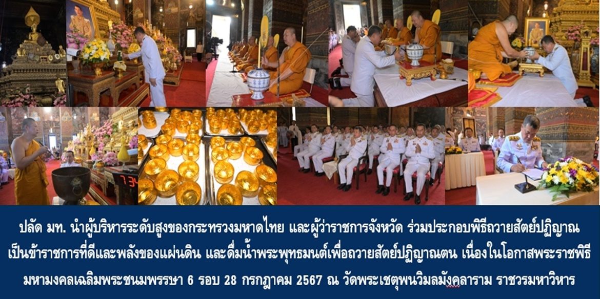 ปลัด มท. นำผู้บริหารระดับสูงของกระทรวงมหาดไทย และผู้ว่าราชการจังหวัด ร่วมประกอบพิธีถวายสัตย์ปฏิญาณเป็นข้าราชการที่ดีและพลังของแผ่นดิน และดื่มน้ำพระพุทธมนต์เพื่อถวายสัตย์ปฏิญาณตน เนื่องในโอกาสพระราชพิธีมหามงคลเฉลิมพระชนมพรรษา 6 รอบ 28 กรกฎาคม 2567 ณ วัดพระเชตุพนวิมลมังคลาราม ราชวรมหาวิหาร