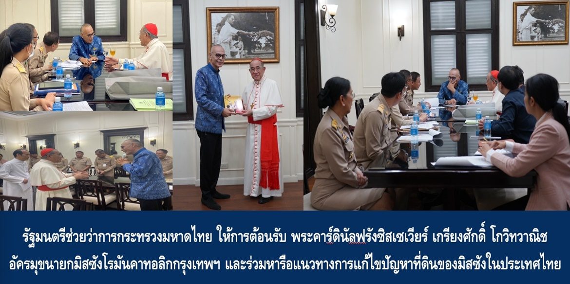 รัฐมนตรีช่วยว่าการกระทรวงมหาดไทย ให้การต้อนรับ พระคาร์ดินัลฟรังซิสเซเวียร์ เกรียงศักดิ์ โกวิทวาณิช อัครมุขนายกมิสซังโรมันคาทอลิกกรุงเทพฯ และร่วมหารือแนวทางการแก้ไขปัญหาที่ดินของมิสซังในประเทศไทย
