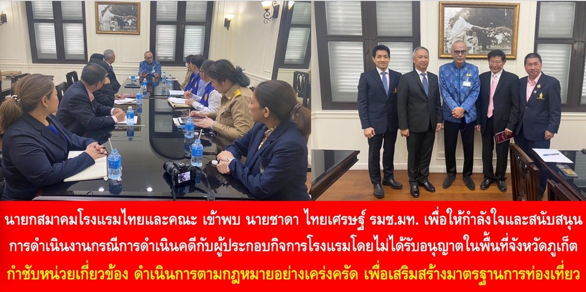นายกสมาคมโรงแรมไทยและคณะ เข้าพบ นายชาดา ไทยเศรษฐ์ รมช.มท. เพื่อให้กำลังใจและสนับสนุนการดำเนินงานกรณีการดำเนินคดีกับผู้ประกอบกิจการโรงแรมโดยไม่ได้รับอนุญาตในพื้นที่จังหวัดภูเก็ต ย้ำดำเนินการตามกฎหมายอย่างเคร่งครัด เพื่อเสริมสร้างมาตรฐานการท่องเที่ยว
