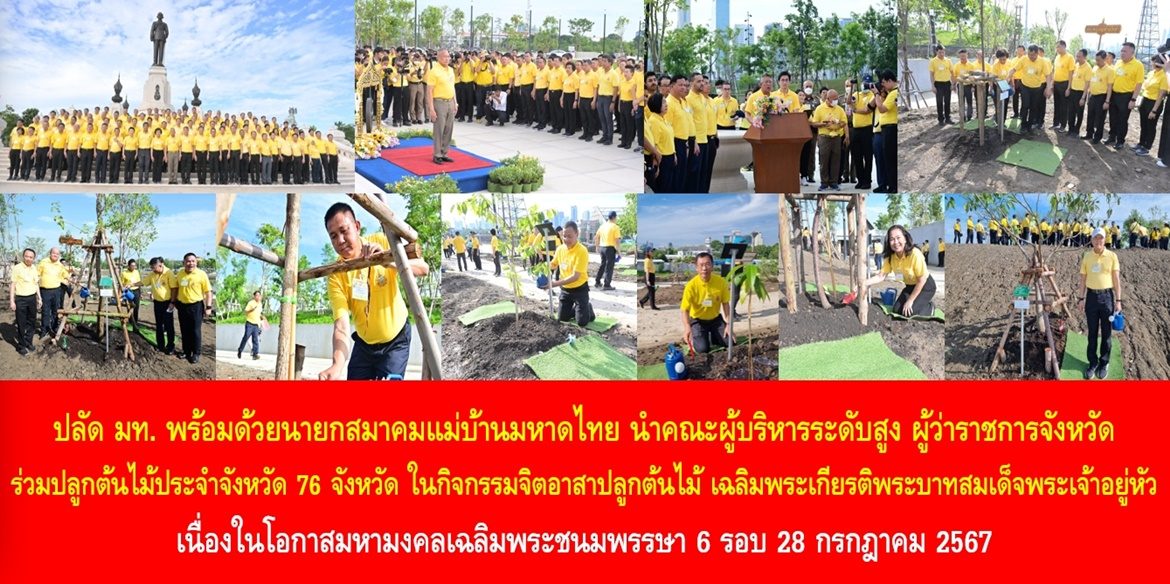 ปลัด มท. พร้อมด้วยนายกสมาคมแม่บ้านมหาดไทย นำคณะผู้บริหารระดับสูง ผู้ว่าราชการจังหวัด ร่วมปลูกต้นไม้ประจำจังหวัด 76 จังหวัด ในกิจกรรมจิตอาสาปลูกต้นไม้ เฉลิมพระเกียรติพระบาทสมเด็จพระเจ้าอยู่หัว เนื่องในโอกาสมหามงคลเฉลิมพระชนมพรรษา 6 รอบ 28 กรกฎาคม 2567