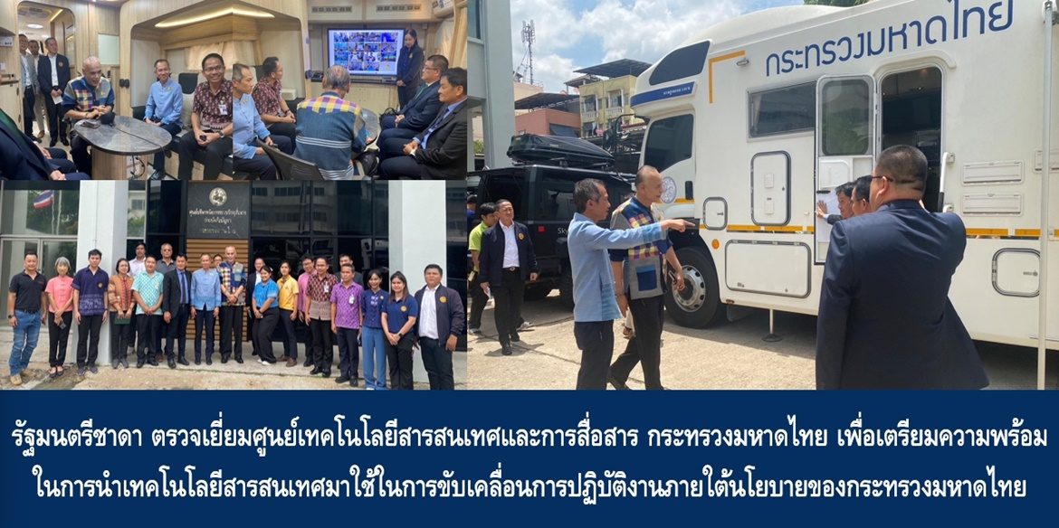 รัฐมนตรีชาดา ตรวจเยี่ยมศูนย์เทคโนโลยีสารสนเทศและการสื่อสาร กระทรวงมหาดไทย เพื่อเตรียมความพร้อมในการนำเทคโนโลยีสารสนเทศมาใช้ในการขับเคลื่อนการปฎิบัติงานภายใต้นโยบายของกระทรวงมหาดไทย