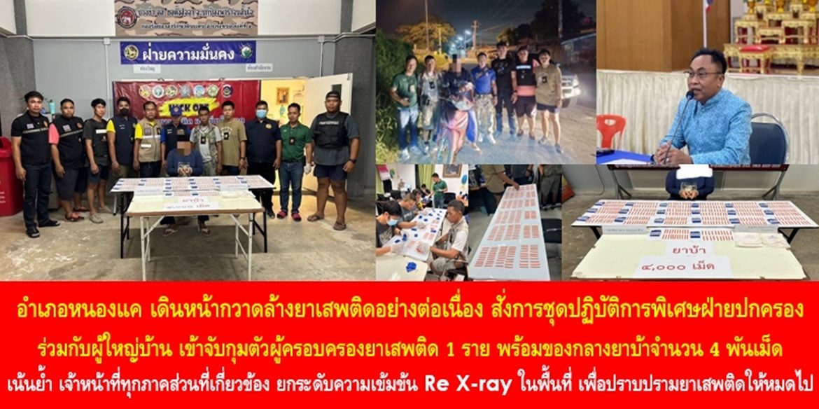 อำเภอหนองแค เดินหน้ากวาดล้างยาเสพติดอย่างต่อเนื่อง สั่งการชุดปฏิบัติการพิเศษฝ่ายปกครองร่วมกับผู้ใหญ่บ้าน เข้าจับกุมตัวผู้ครอบครองยาเสพติด 1 ราย พร้อมของกลางยาบ้าจำนวน 4 พันเม็ด เน้นย้ำเจ้าหน้าที่ทุกภาคส่วนที่เกี่ยวข้อง ยกระดับความเข้มข้น Re X-ray ในพื้นที่ เพื่อปราบปรามยาเสพติดให้หมดไป